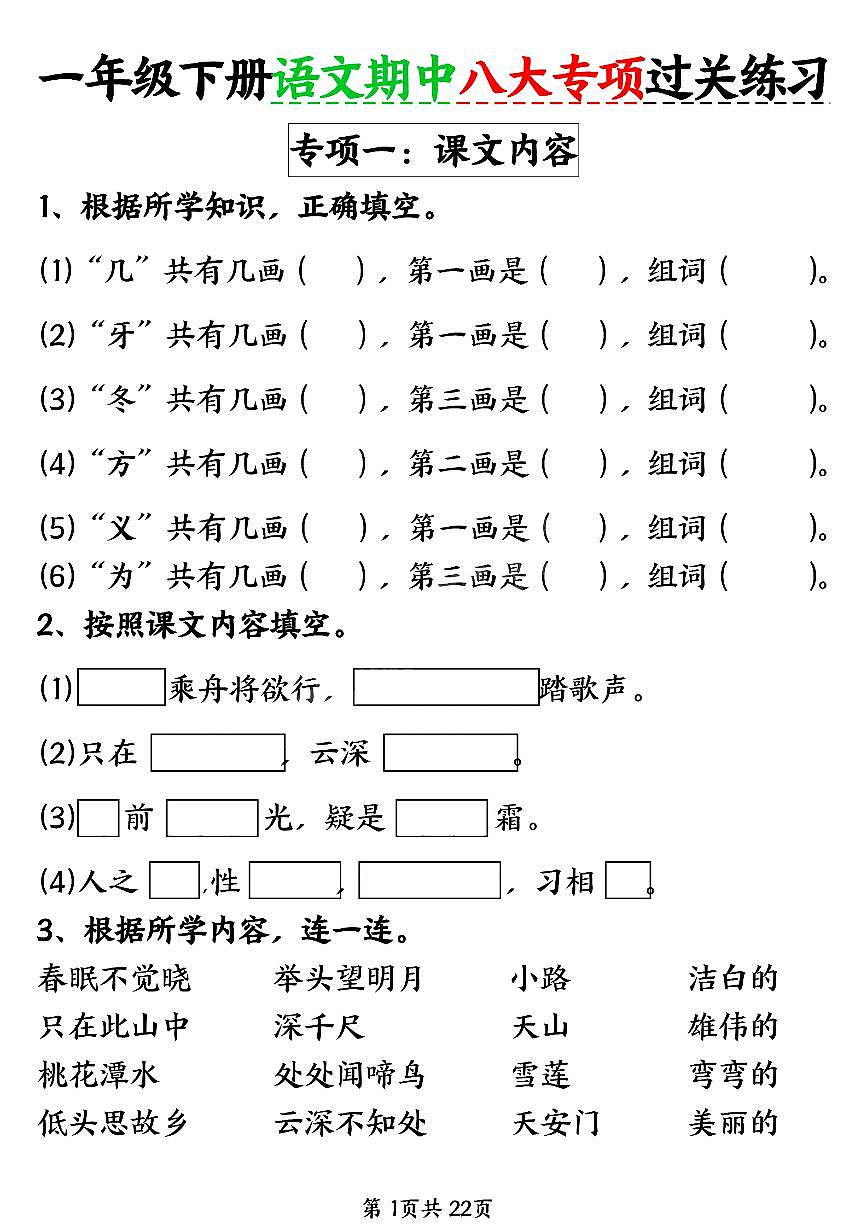 统编版一年级下册语文期中八大专项练习(含答案22页)第1页