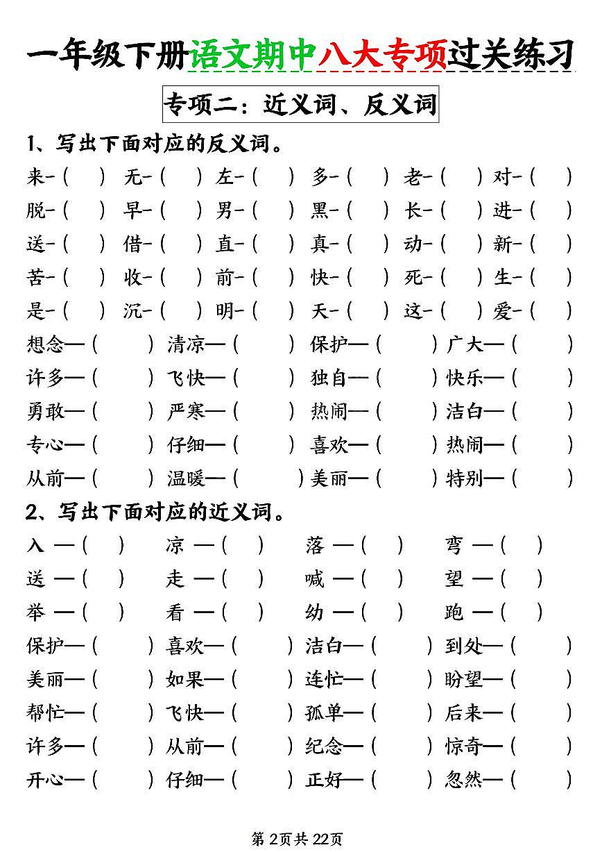 统编版一年级下册语文期中八大专项练习(含答案22页)第2页