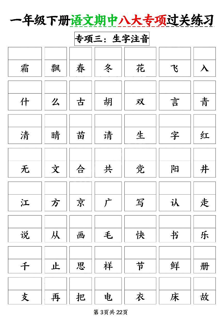 统编版一年级下册语文期中八大专项练习(含答案22页)第3页