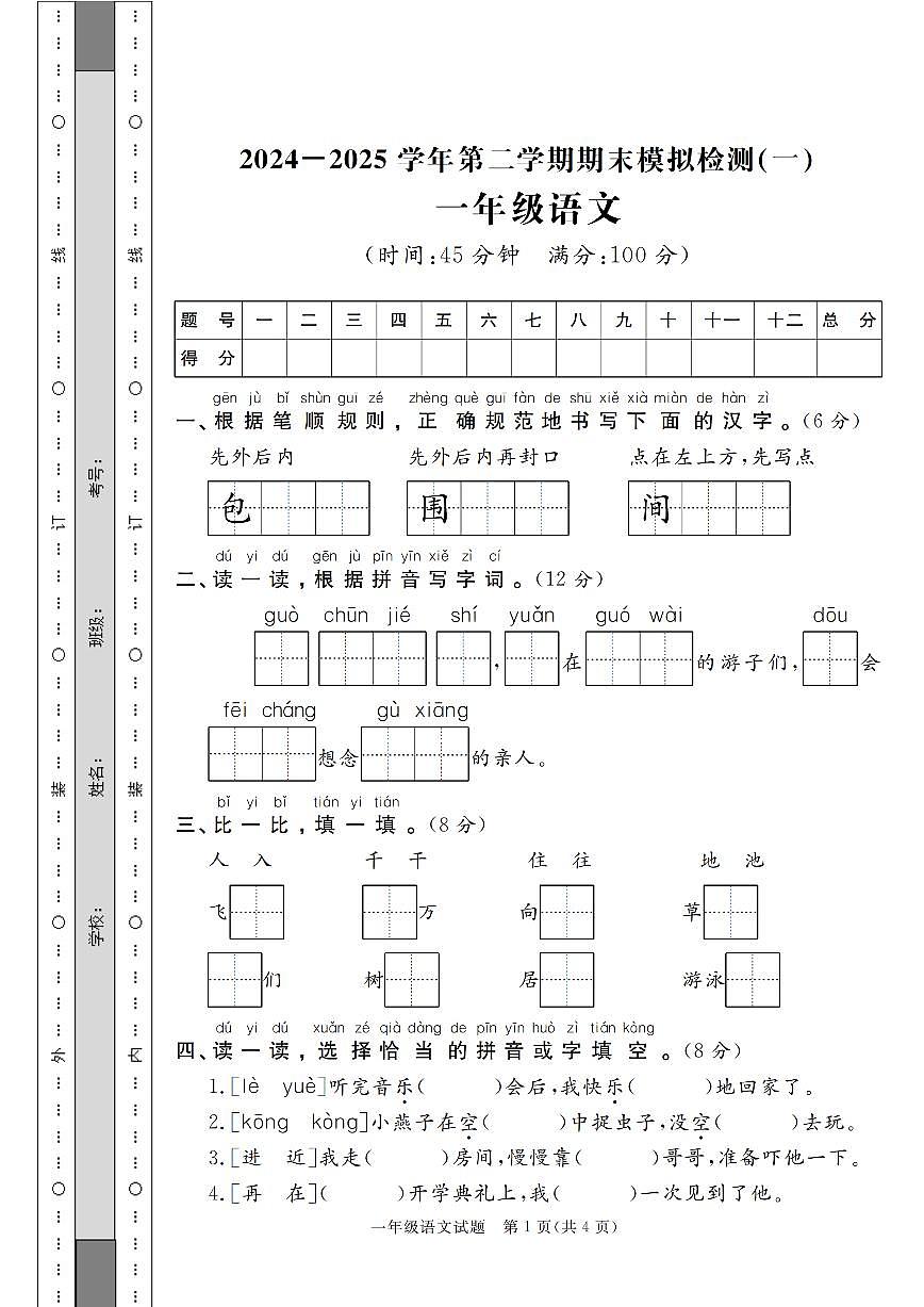 统编版一年级语文下册【2024-2025学年期末模拟检测卷四套(含答案19页)】第1页