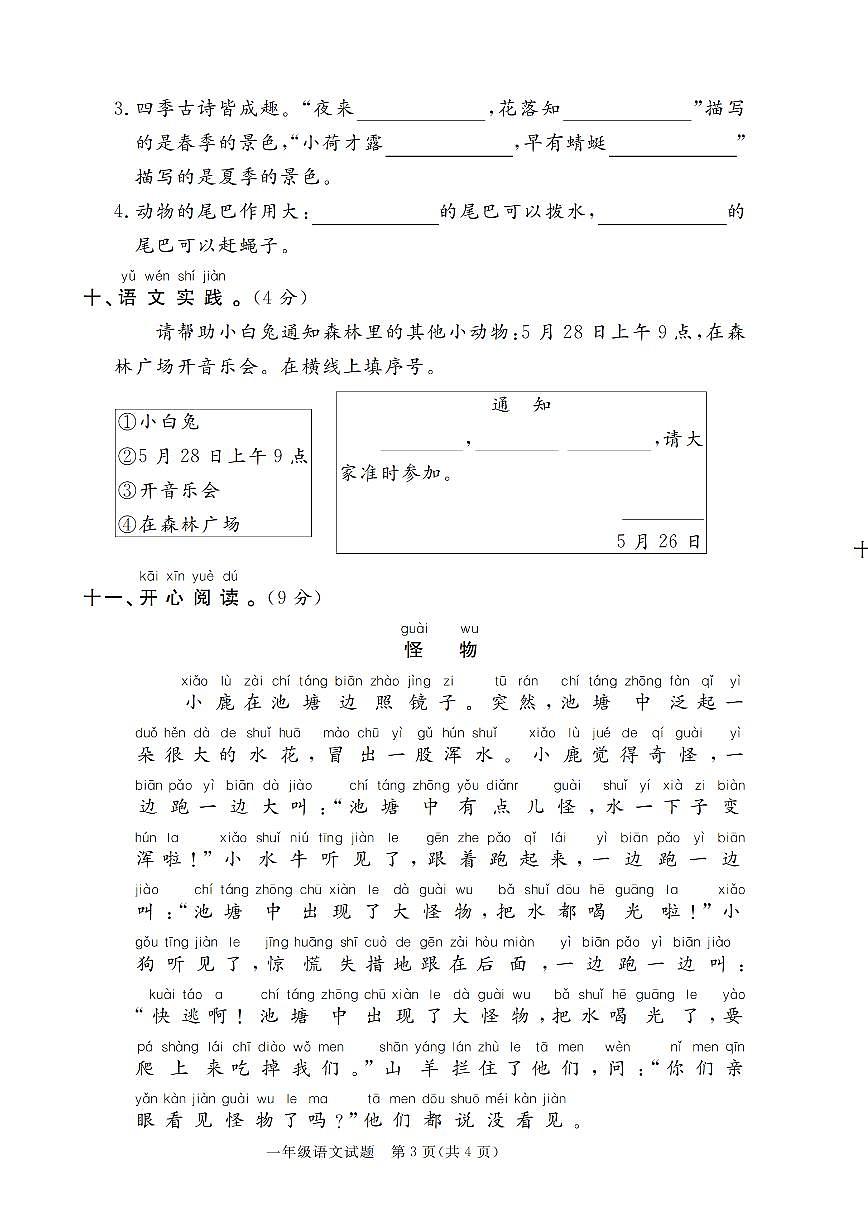 统编版一年级语文下册【2024-2025学年期末模拟检测卷四套(含答案19页)】第3页