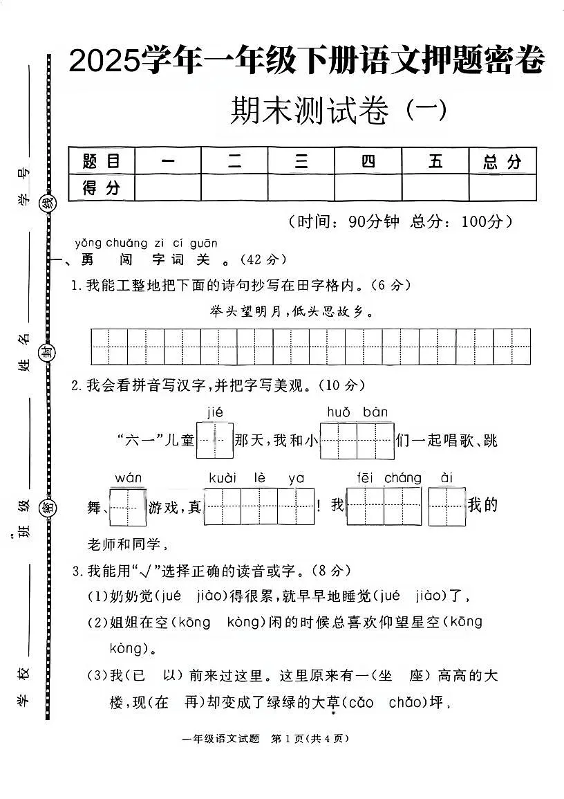 统编版一年级语文下册期末押题密卷(5页)第1页