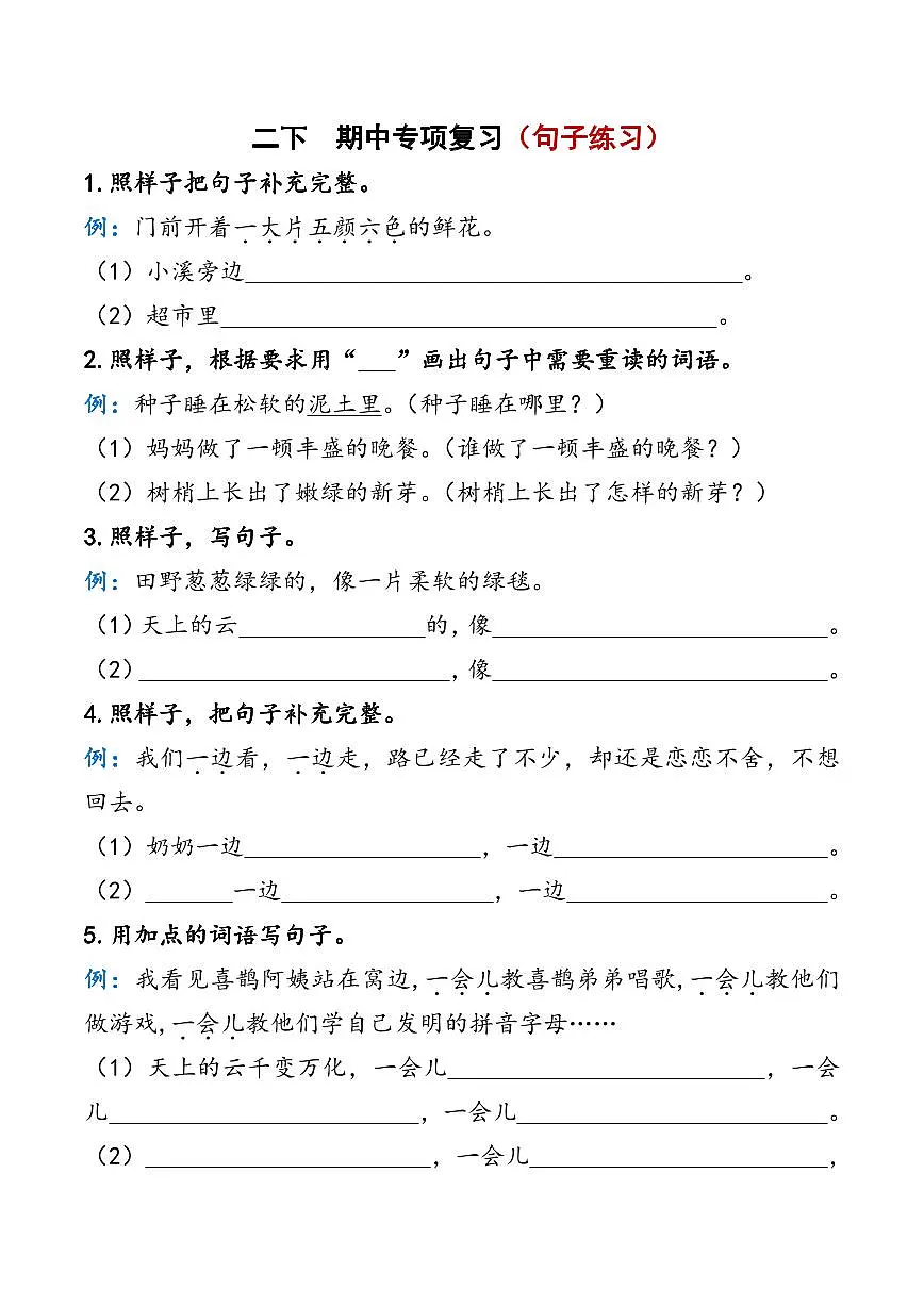统编版二年级语文下册【期中复习资料】学案第1页