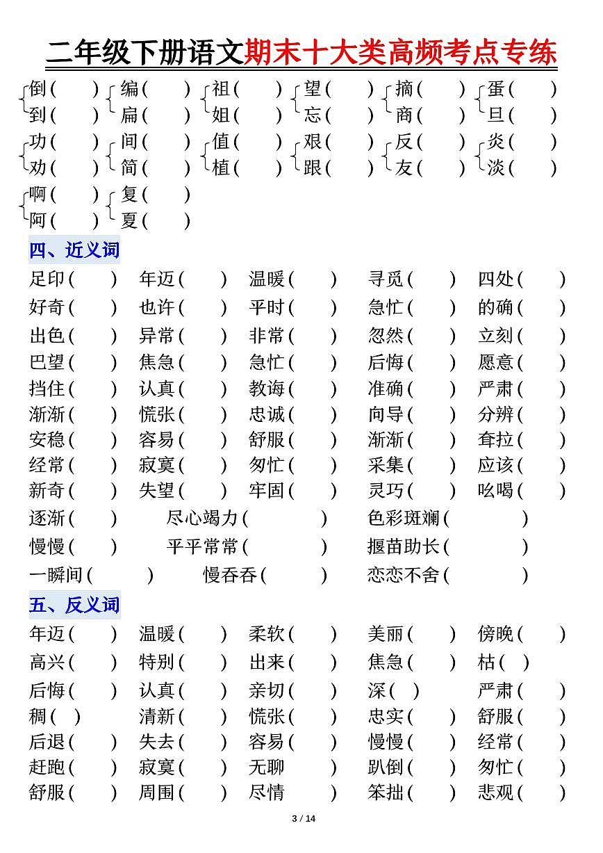 统编版二年级语文下册【期末十大类高频专项练习-空白】第3页