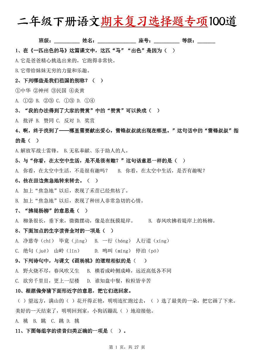 统编版二年级语文下册期末复习选择题专项100道练习(含答案27页)第1页