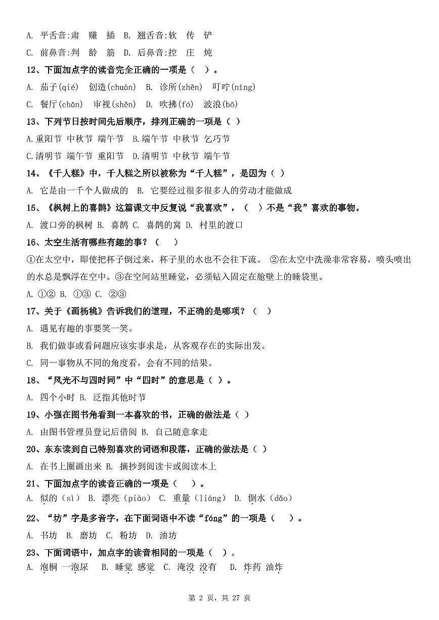 统编版二年级语文下册期末复习选择题专项100道练习(含答案27页)第2页