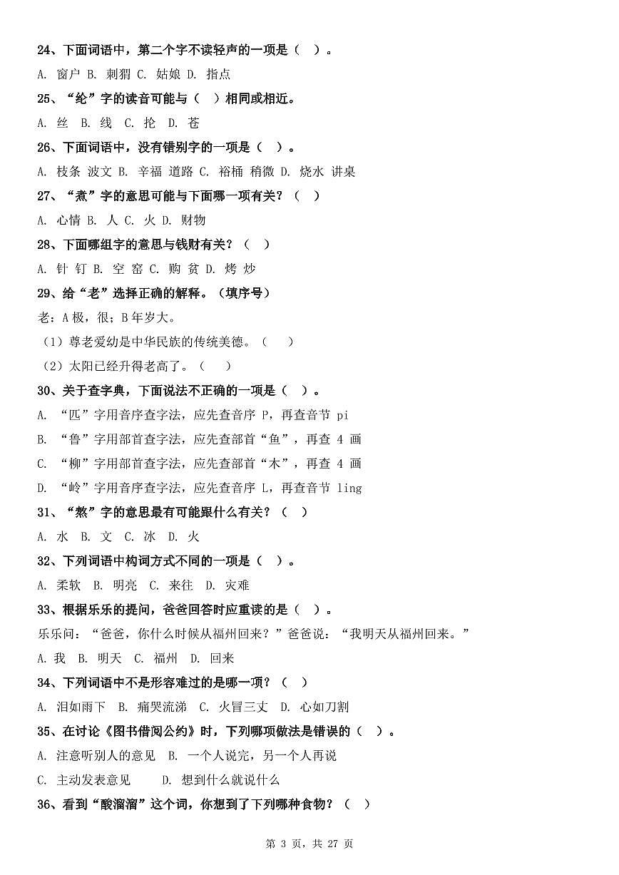 统编版二年级语文下册期末复习选择题专项100道练习(含答案27页)第3页