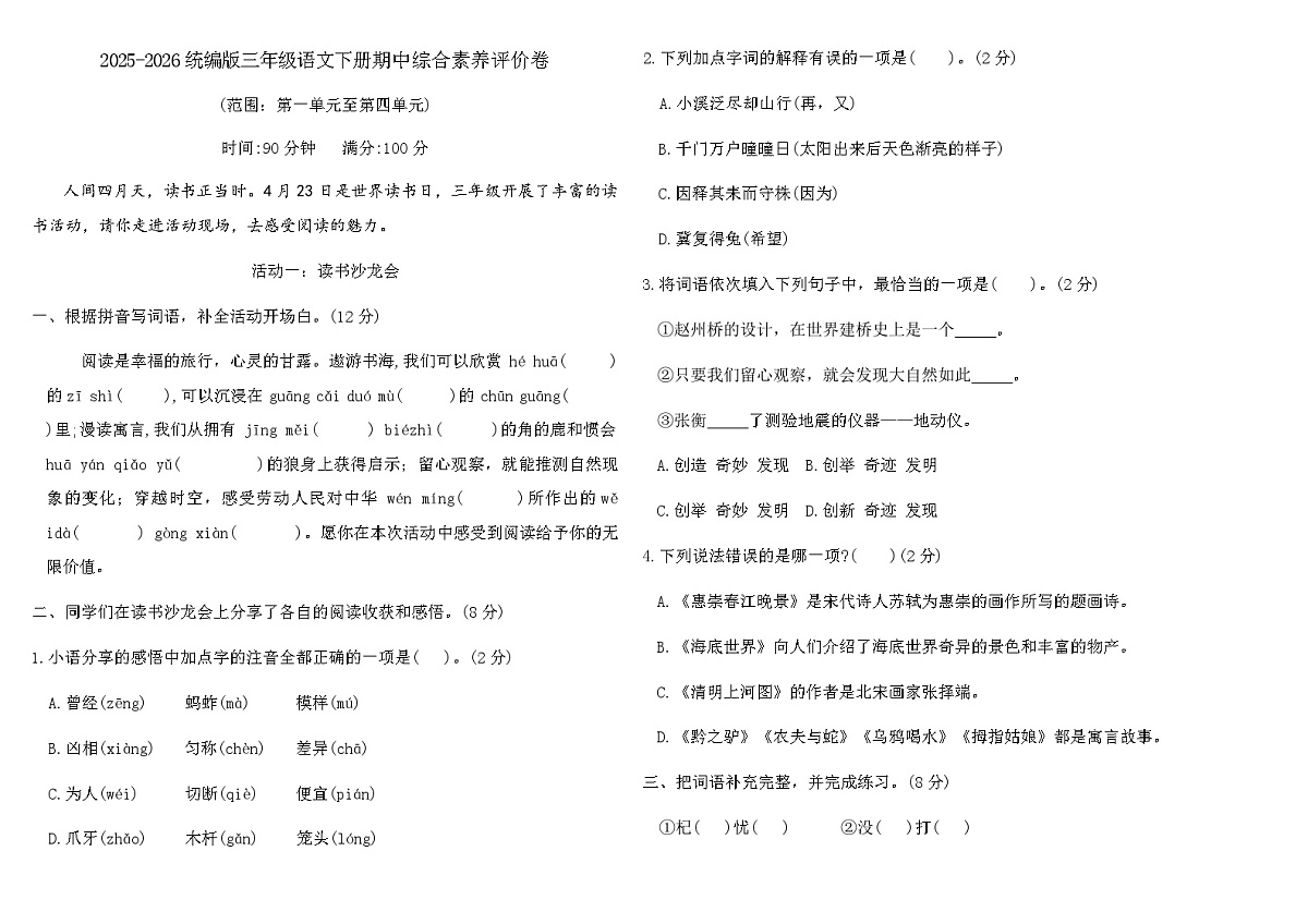 2025-2026统编版三年级语文下册期中综合素养评价卷(含答案)第1页