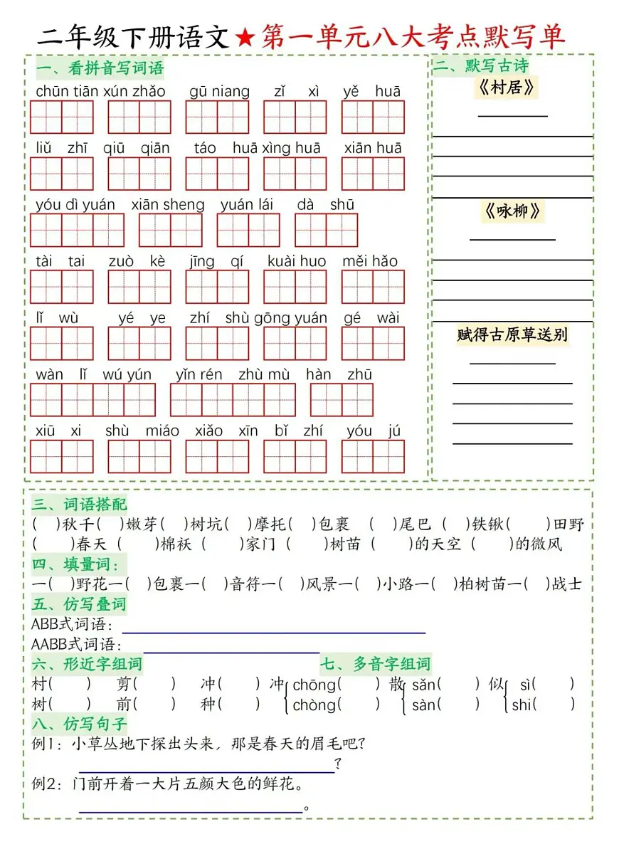统编版二年级语文下册【1-8单元八大考点默写单】学案第1页