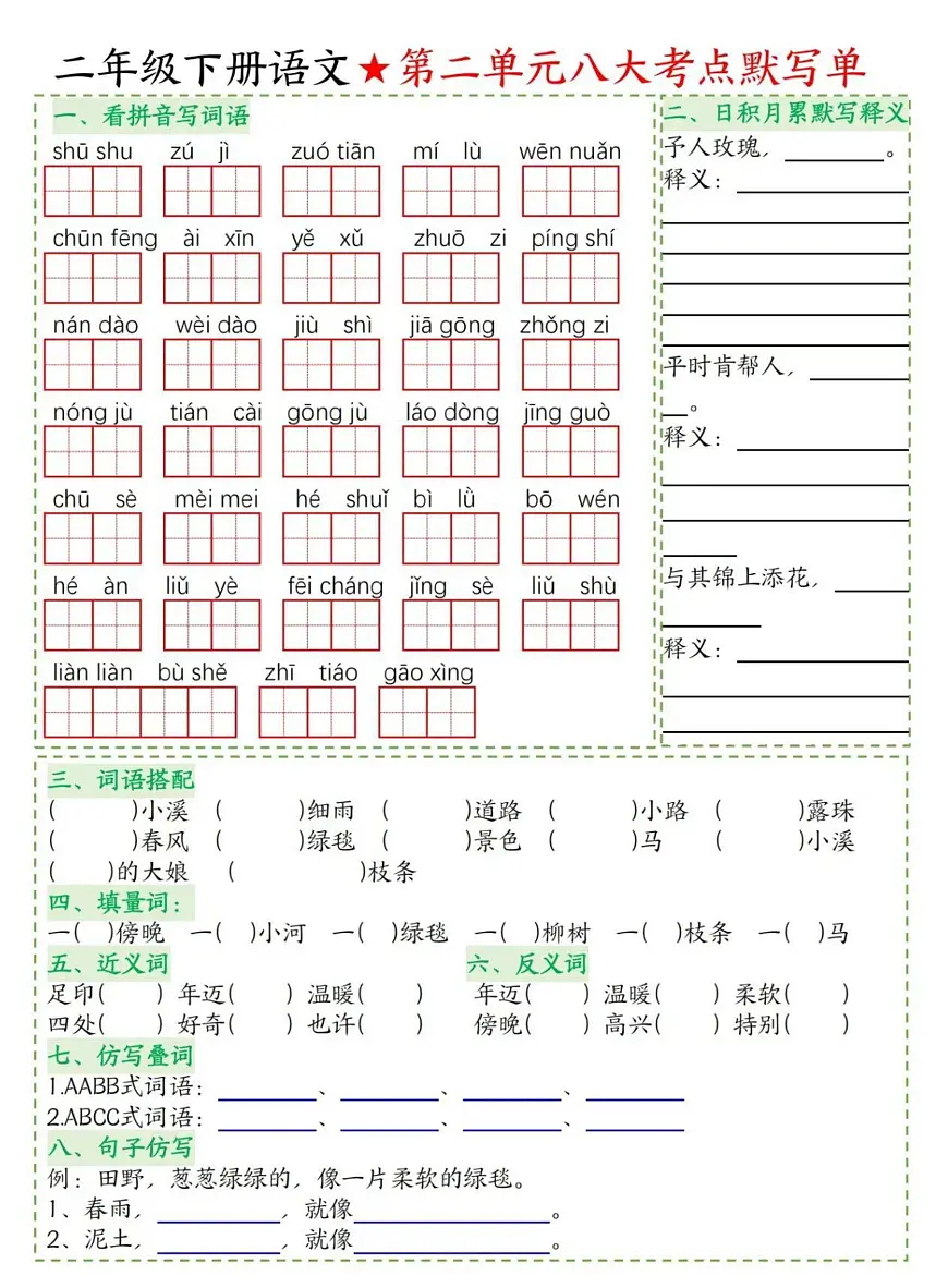 统编版二年级语文下册【1-8单元八大考点默写单】学案第2页