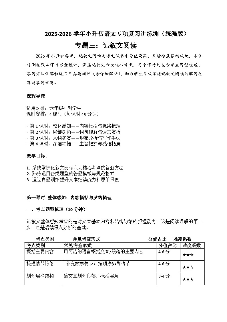 专题3 记叙文阅读(教案)2025-2026学年小升初语文复习讲练测 统编版docx第1页