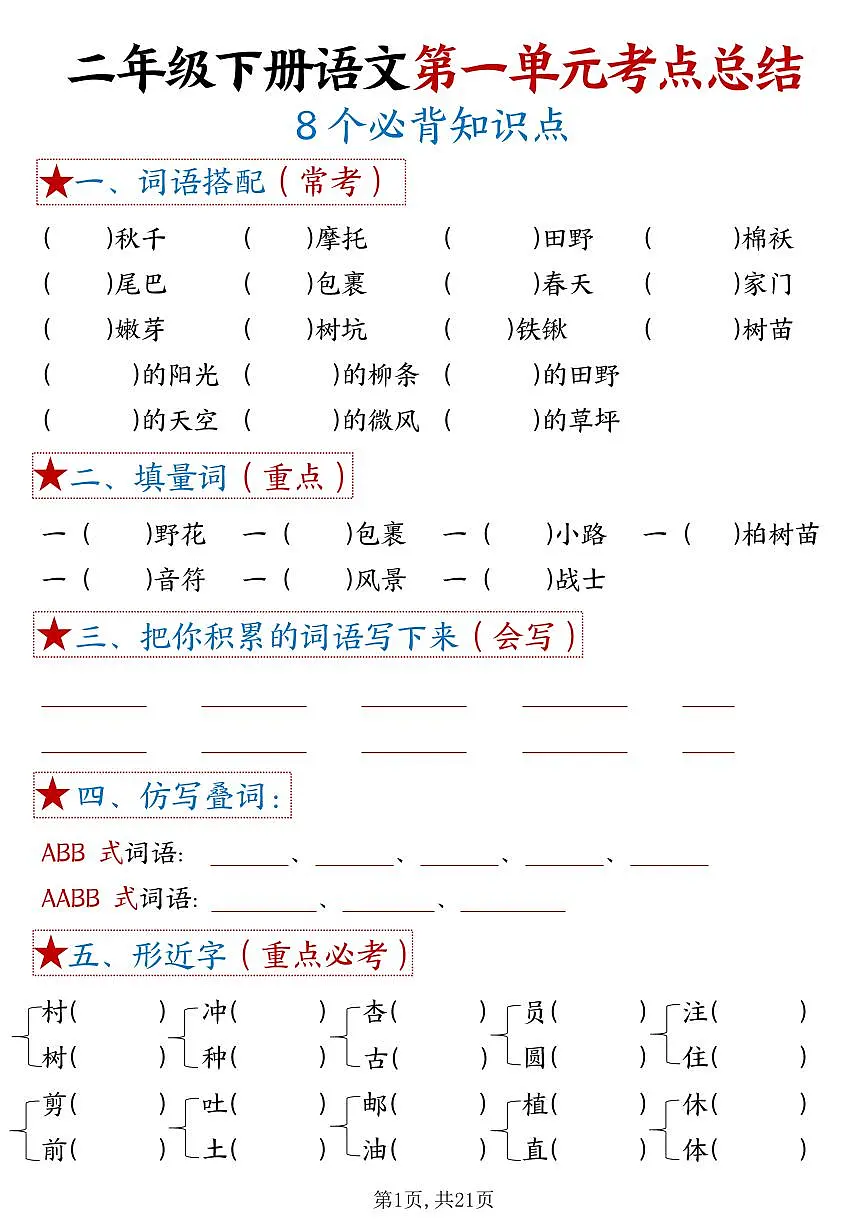 统编版二年级语文下册【1-8单元考点默写】学案含答案第1页