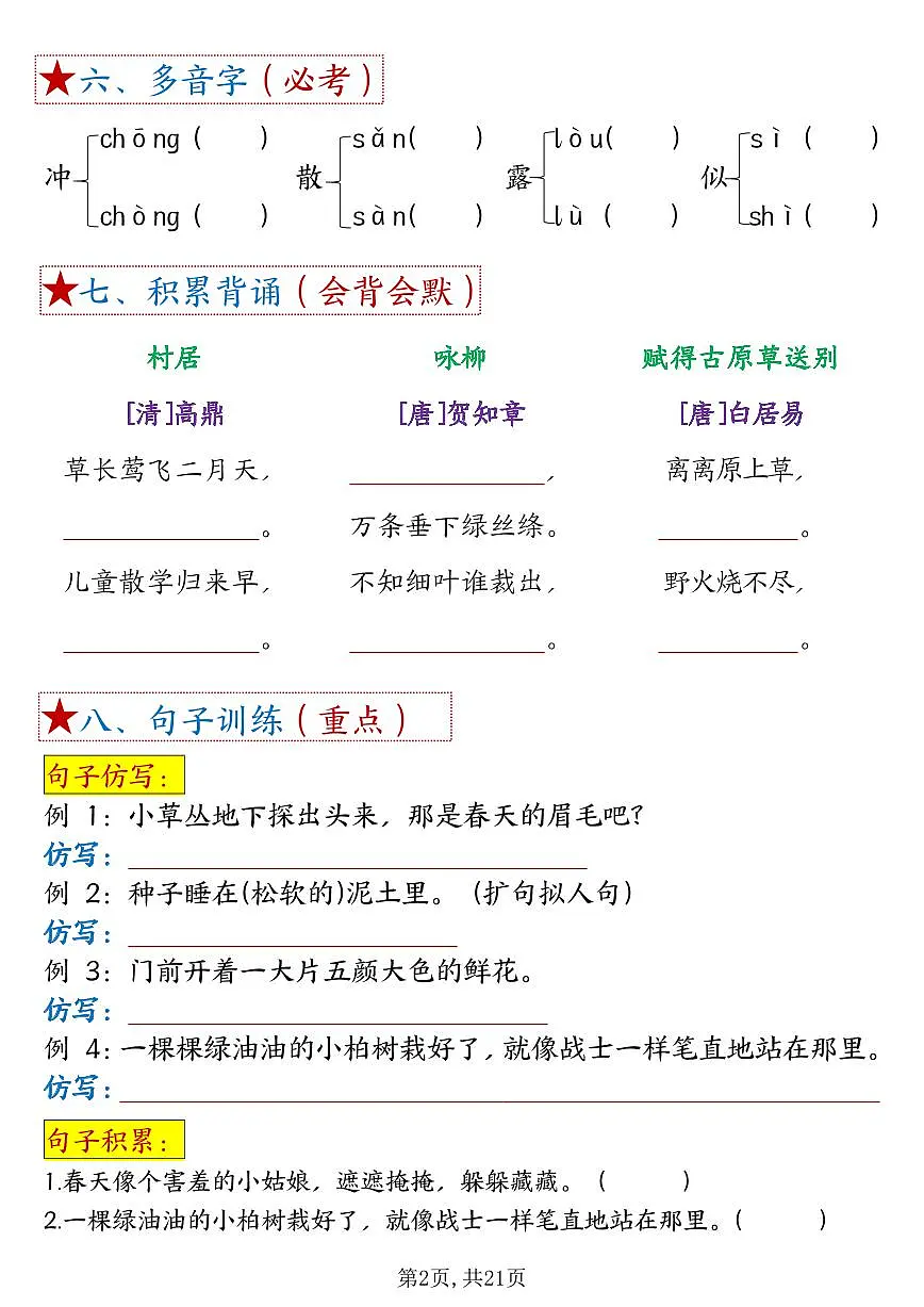 统编版二年级语文下册【1-8单元考点默写】学案含答案第2页