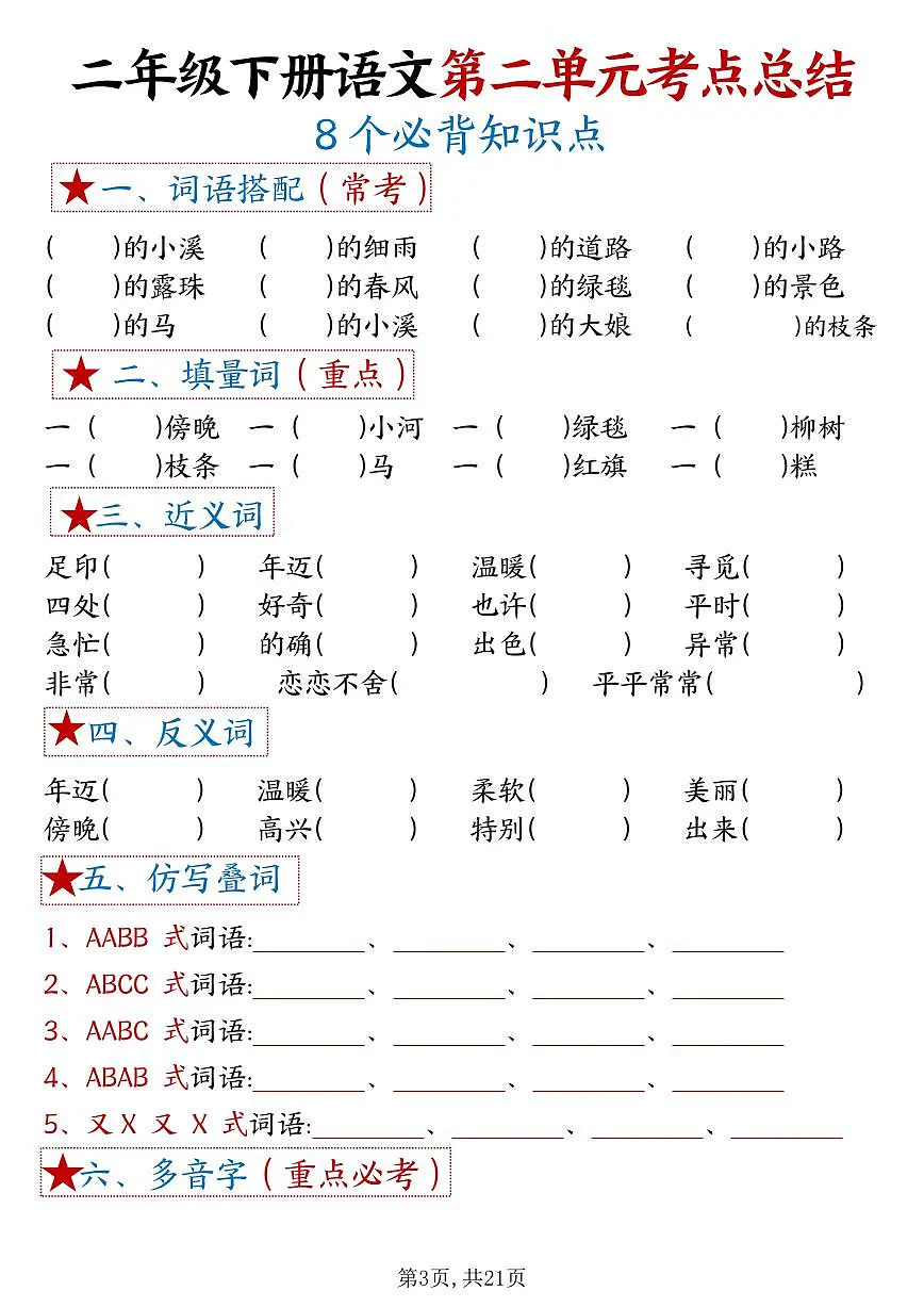 统编版二年级语文下册【1-8单元考点默写】学案含答案第3页