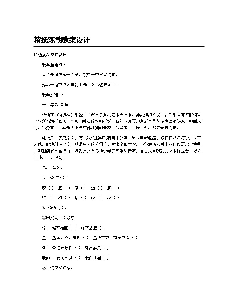 小学教案四年级语文(统编版)精选观潮教案设计第1页