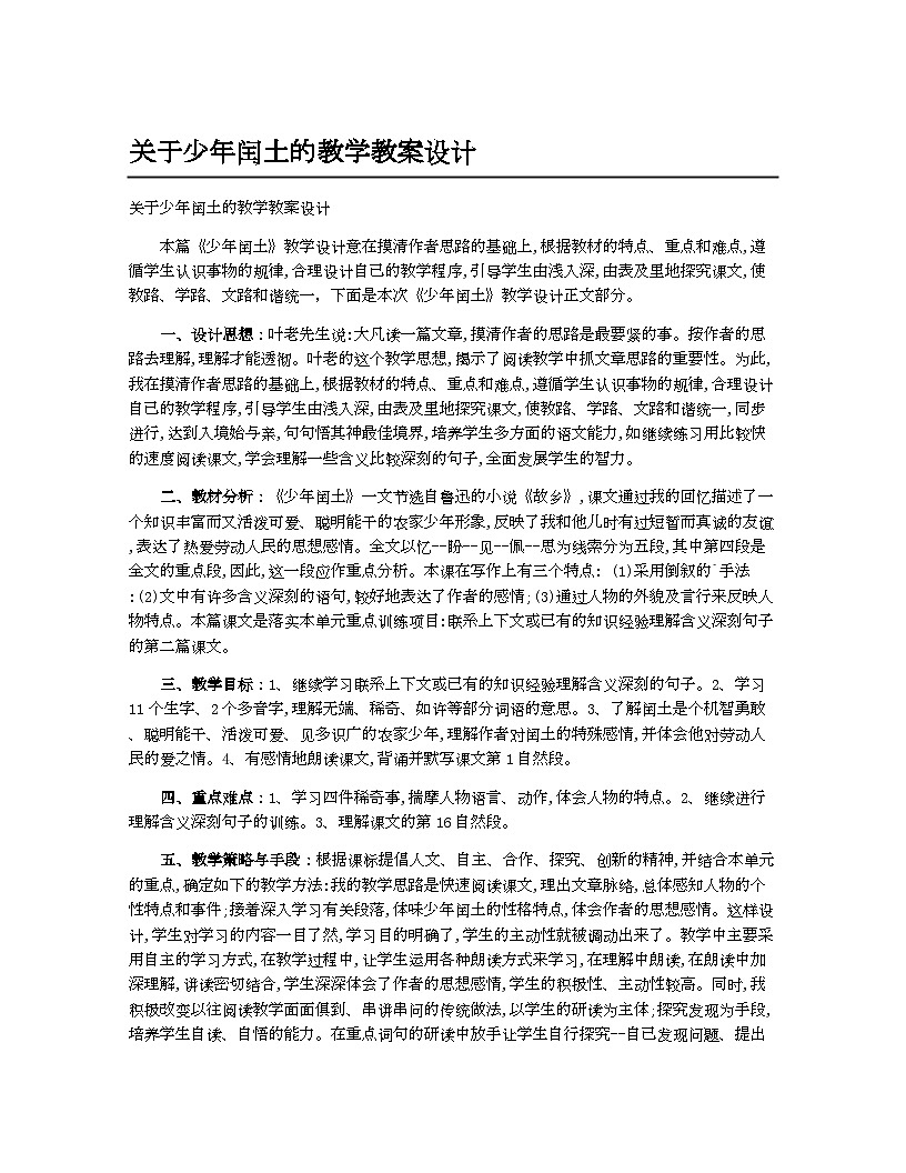小学教案六年级语文(统编版)关于少年闰土的教学教案设计第1页