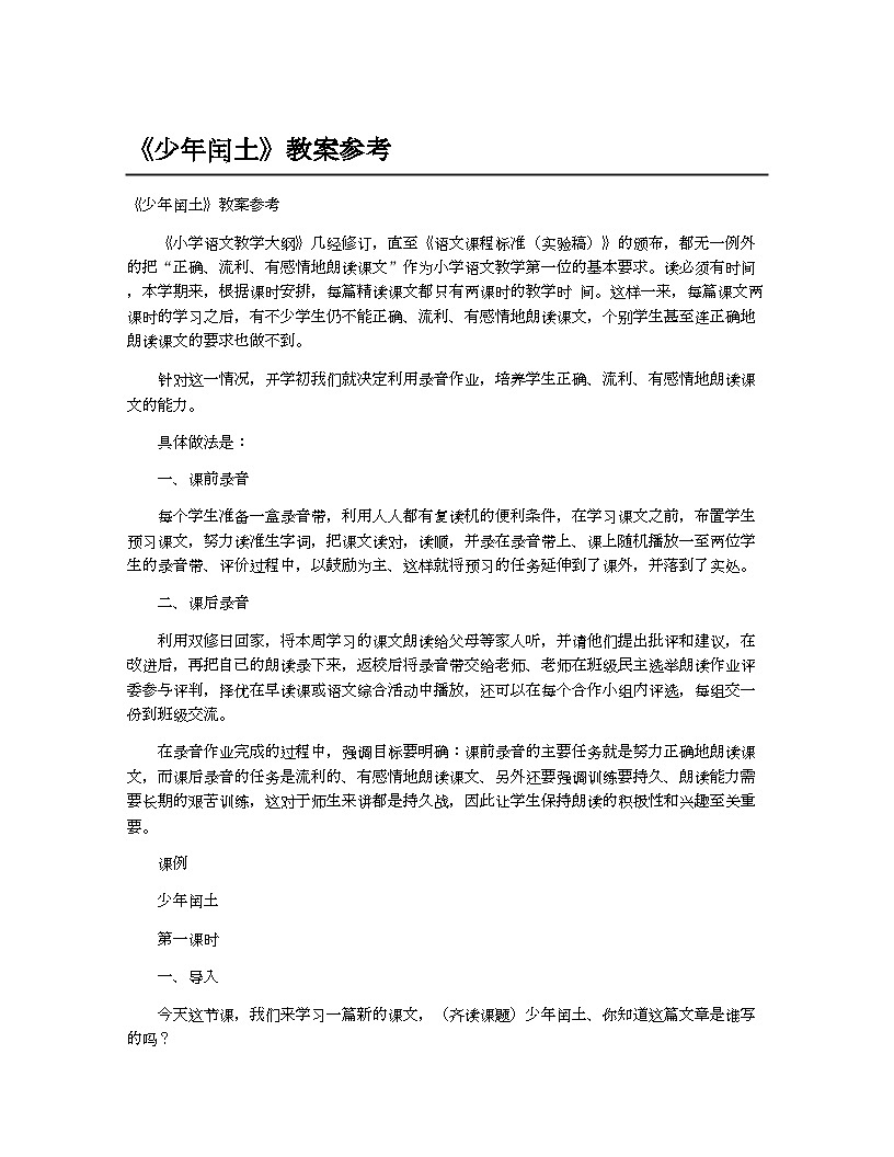 小学教案六年级语文(统编版)《少年闰土》教案参考第1页