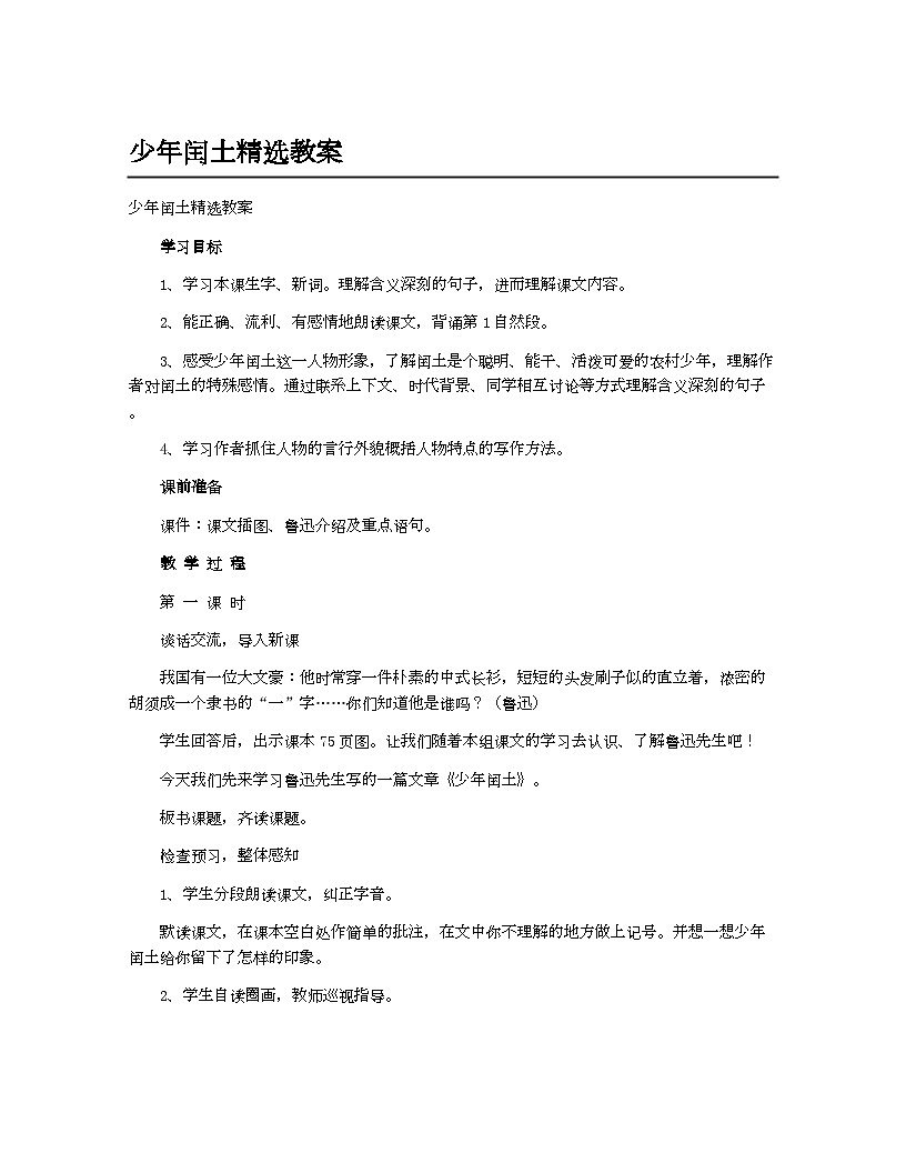 小学教案六年级语文(统编版)少年闰土精选教案第1页