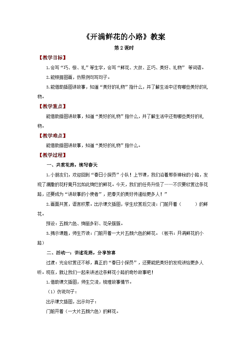 第一单元3.开满鲜花的小路 第2课时教案 小学语文统编版(2024)二年级下册第1页