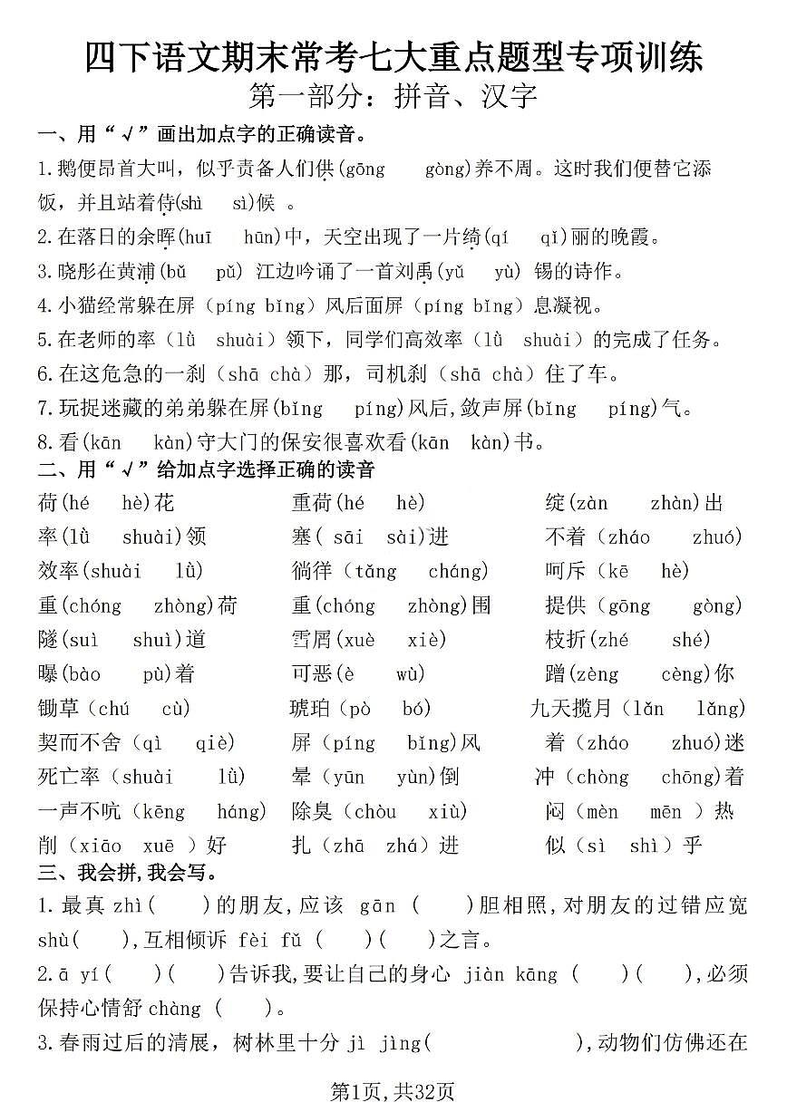 统编版四年级语文下册【期末常考七大重点题型专项训练】练习含答案第1页
