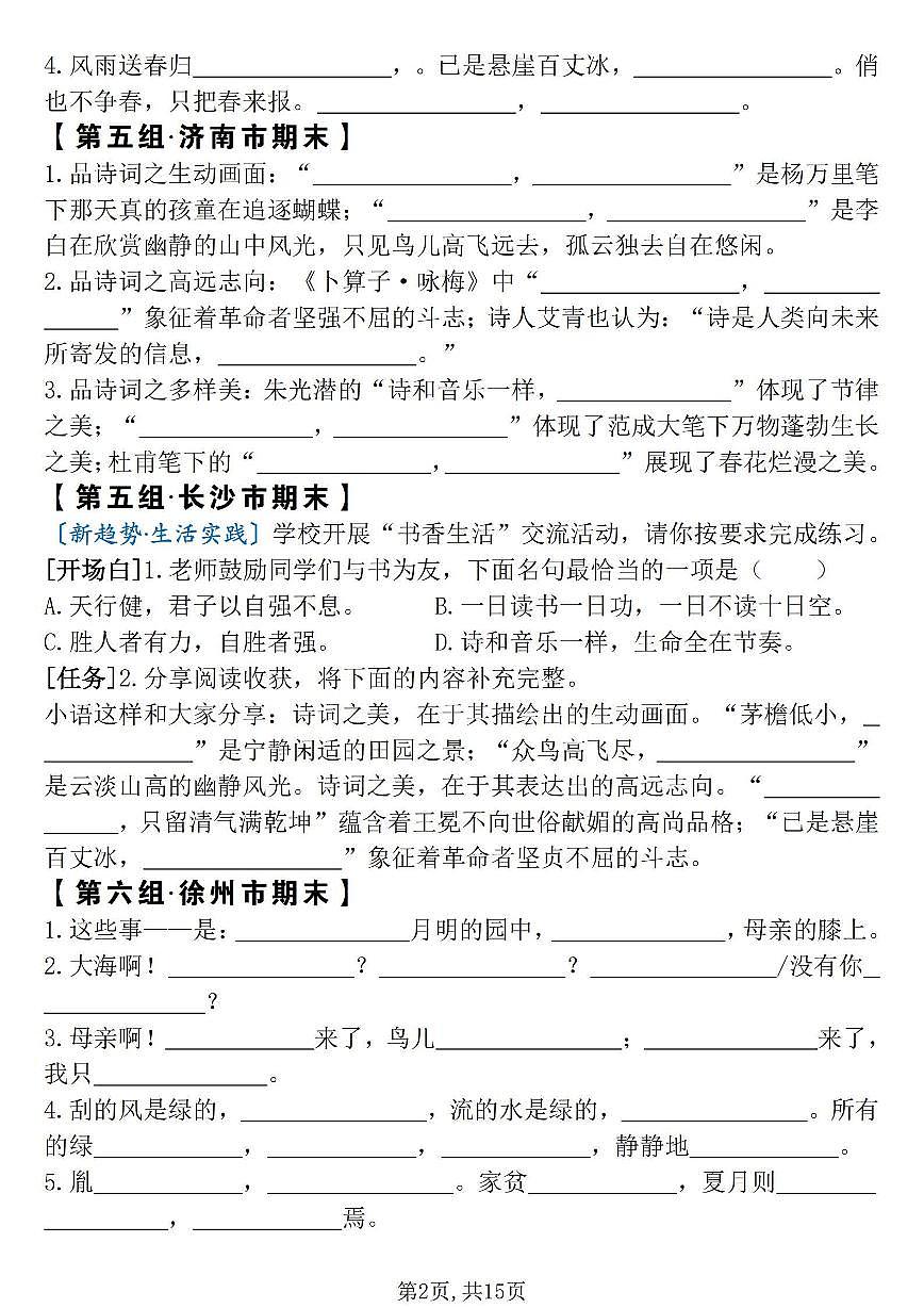 统编版四年级语文下册【期末复习根据课文内容填空必刷题】练习含答案第2页