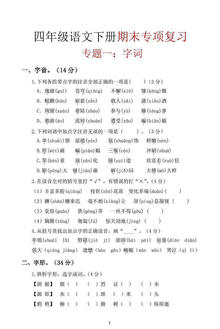 统编版四年级语文下册【期末复习-六大专项】练习含答案第1页