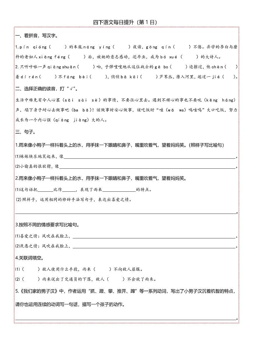 统编版四年级语文下册【期末复习每日提升练习】练习含答案第1页