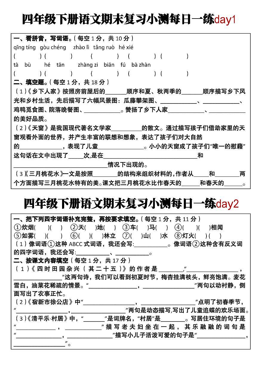 统编版四年级语文下册【期末复习小测每日一练】练习含答案第1页