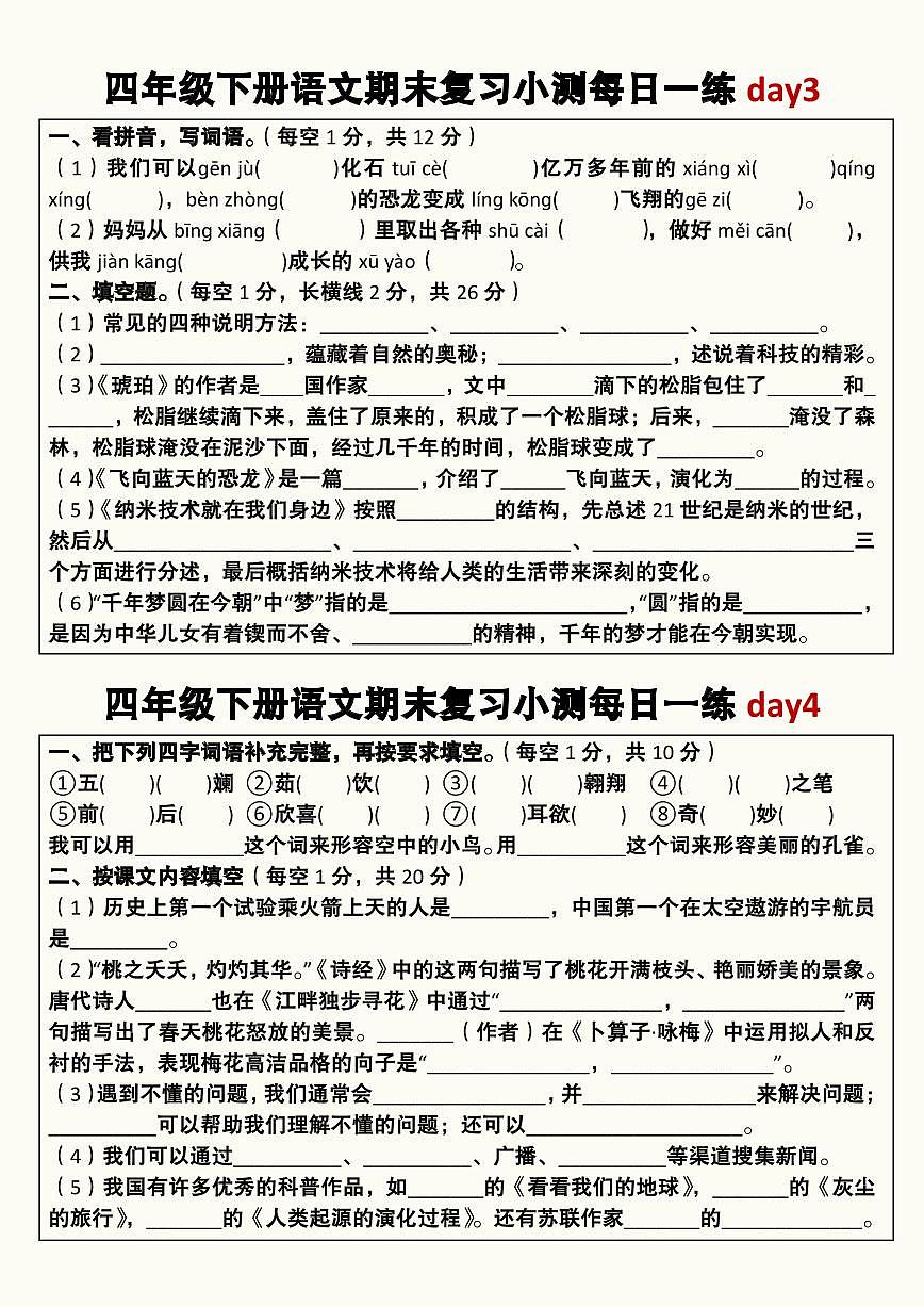 统编版四年级语文下册【期末复习小测每日一练】练习含答案第2页