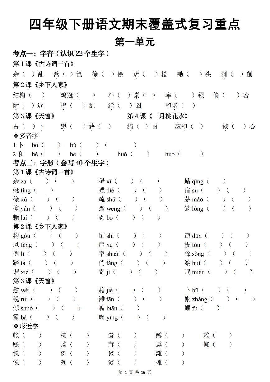 统编版四年级语文下册【期末覆盖式复习重点背诵版(空白)】练习含答案第1页