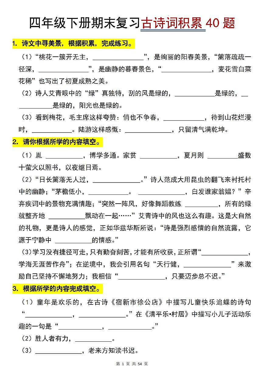 统编版四年级语文下册【期末专项古诗词积累(40题)】练习含答案第1页