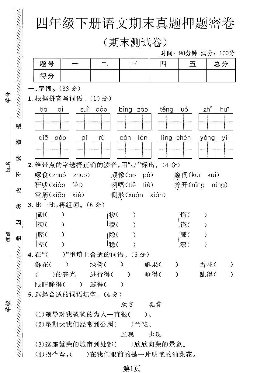 统编版四年级语文下册【期末真题押题密卷 (1)】练习含答案第1页