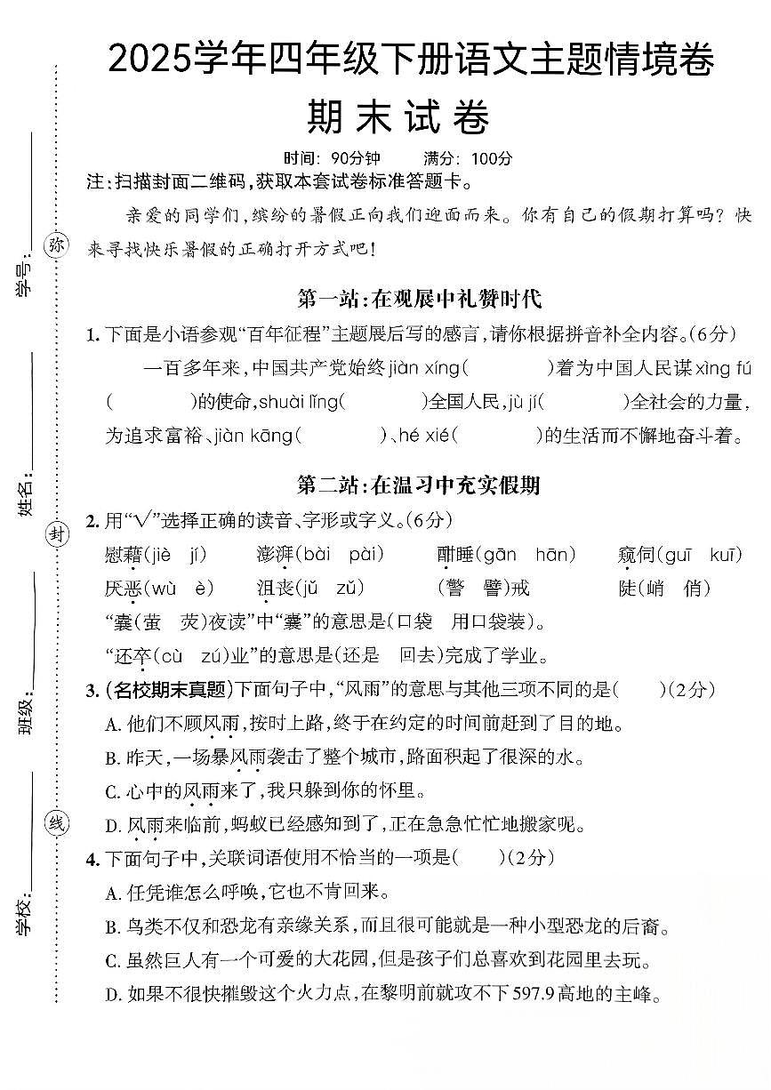 统编版四年级语文下册【主题情境卷期末试卷(带答题卡)】练习含答案第1页