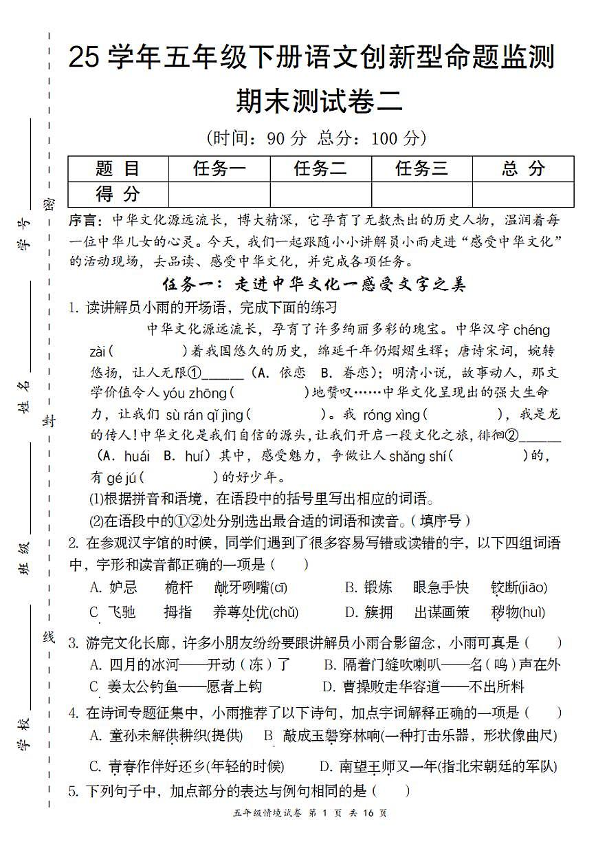 统编版五年级语文下册【25学年创新型命题期末监测卷二】练习及答案第1页