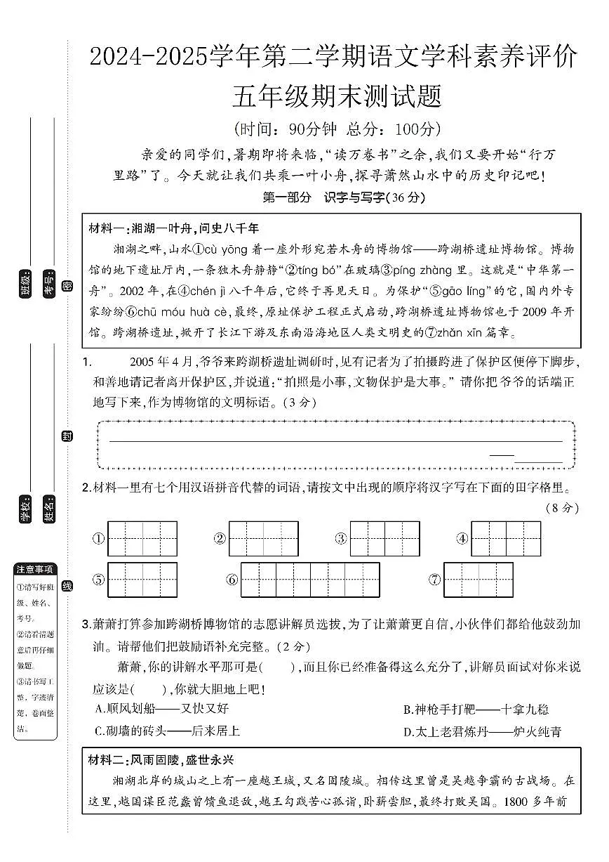 统编版五年级语文下册【2024-2025学年第二学期期末素养评价测试卷】练习及答案第1页