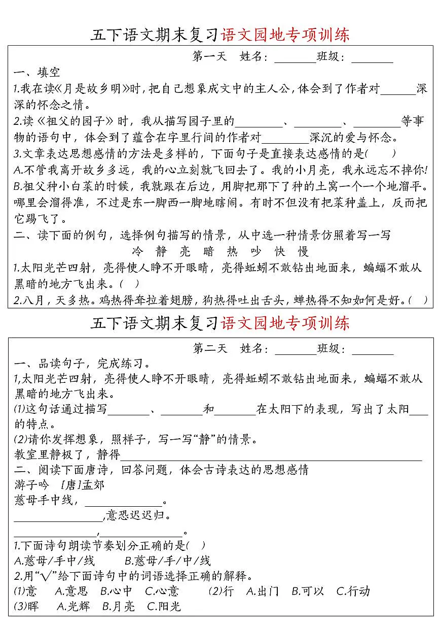 统编版五年级语文下册【期末复习语文园地专项训练】练习及答案第1页