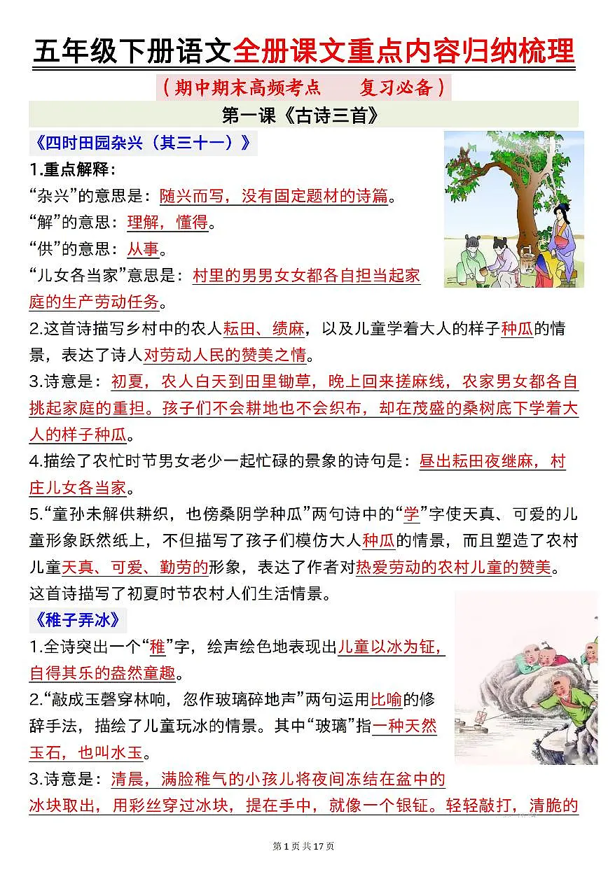 统编版五年级语文下册【期末高频考点(复习必备)全册课文重点内容归纳梳理16页】练习及答案第1页