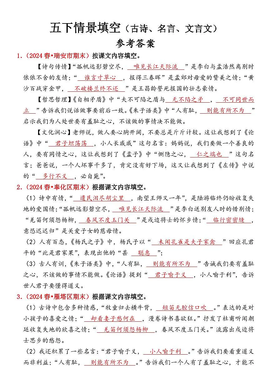 统编版五年级语文下册【期末情景填空真题版(古诗词、名言、文言文)(参考答案)】练习及答案第1页