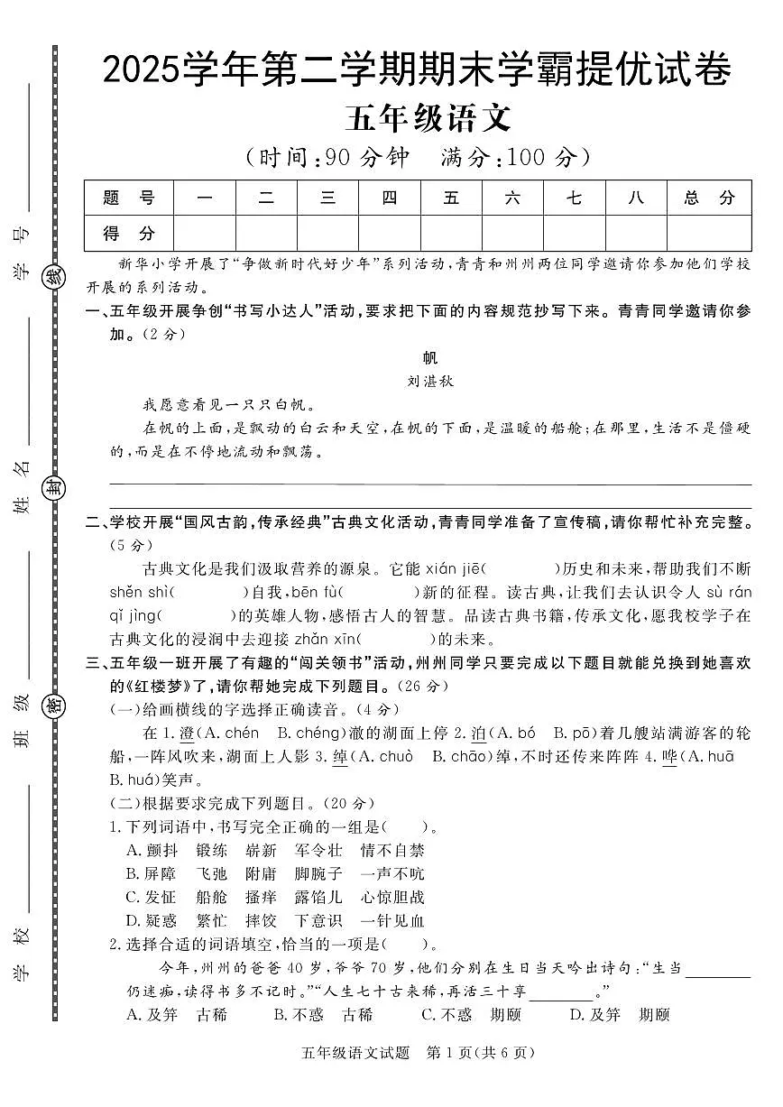 统编版五年级语文下册【期末学霸提优试卷(二)】练习及答案第1页