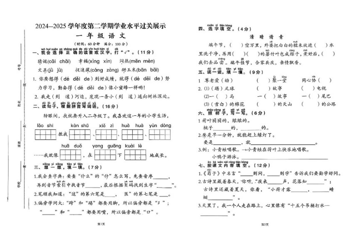 2024-2025学年山东省济宁市邹城市一年级下学期期末语文试题(无答案) (1)第1页