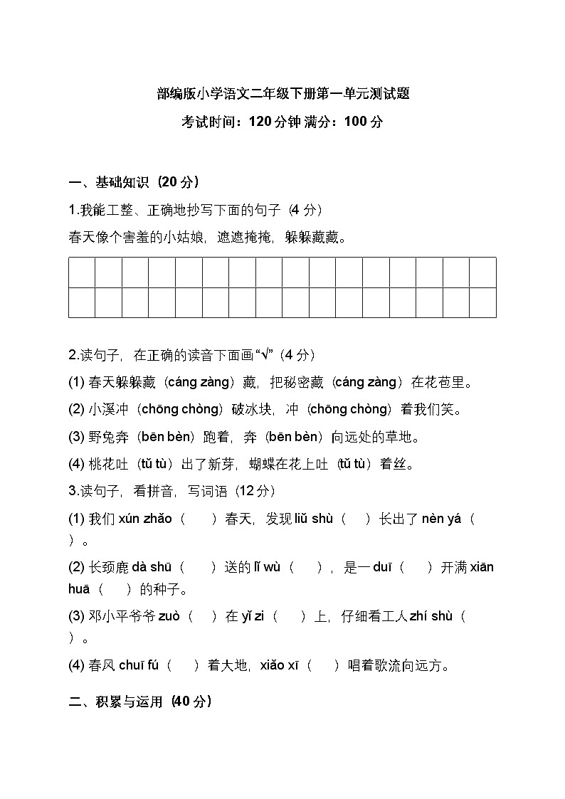 部编版小学语文二年级下册第一单元测试题(含答案)第1页