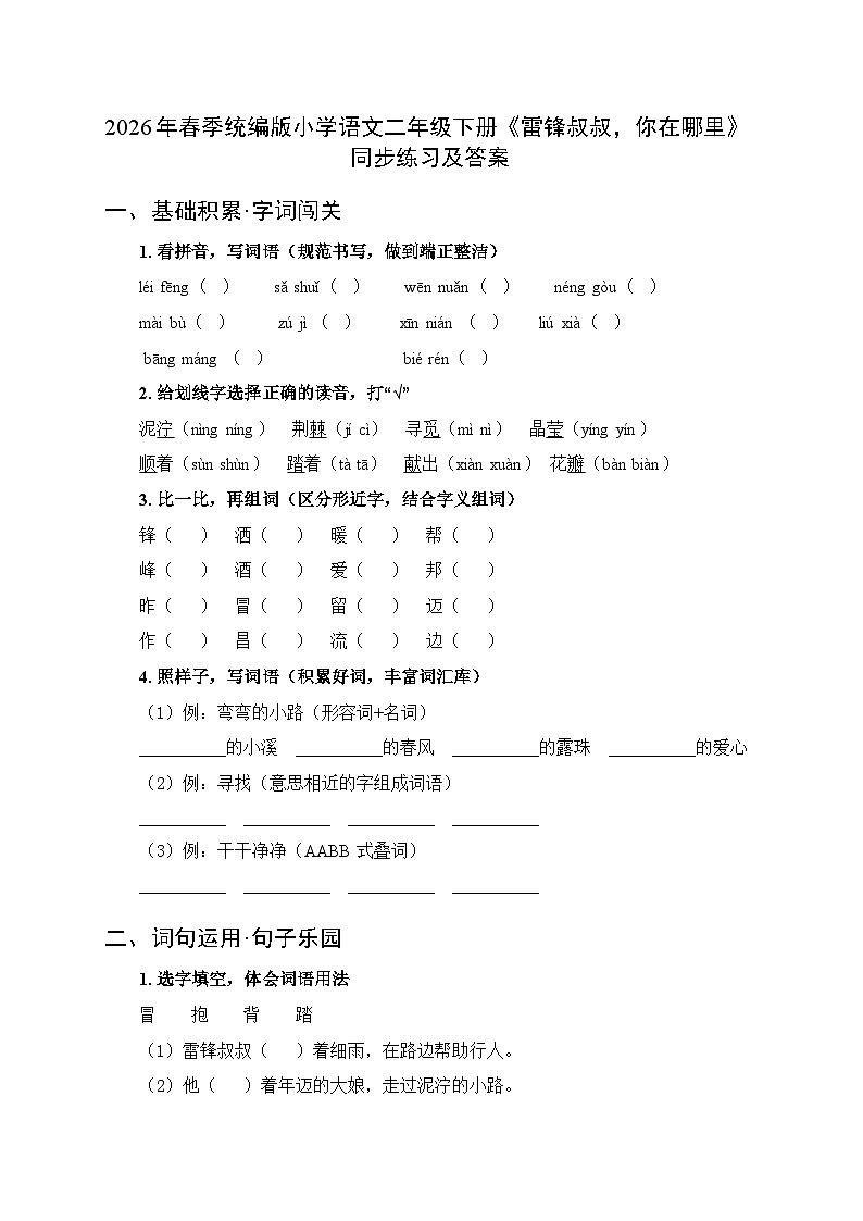 2026年春统编版新教材小学语文二年级下册第二单元・阅读《5 雷锋叔叔,你在哪里》同步练习及答案第1页