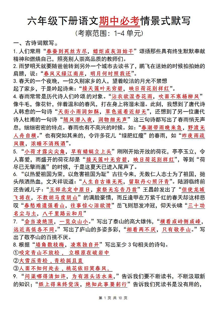【期中必考情景式默写】练习及答案统编版六年级语文下册第1页