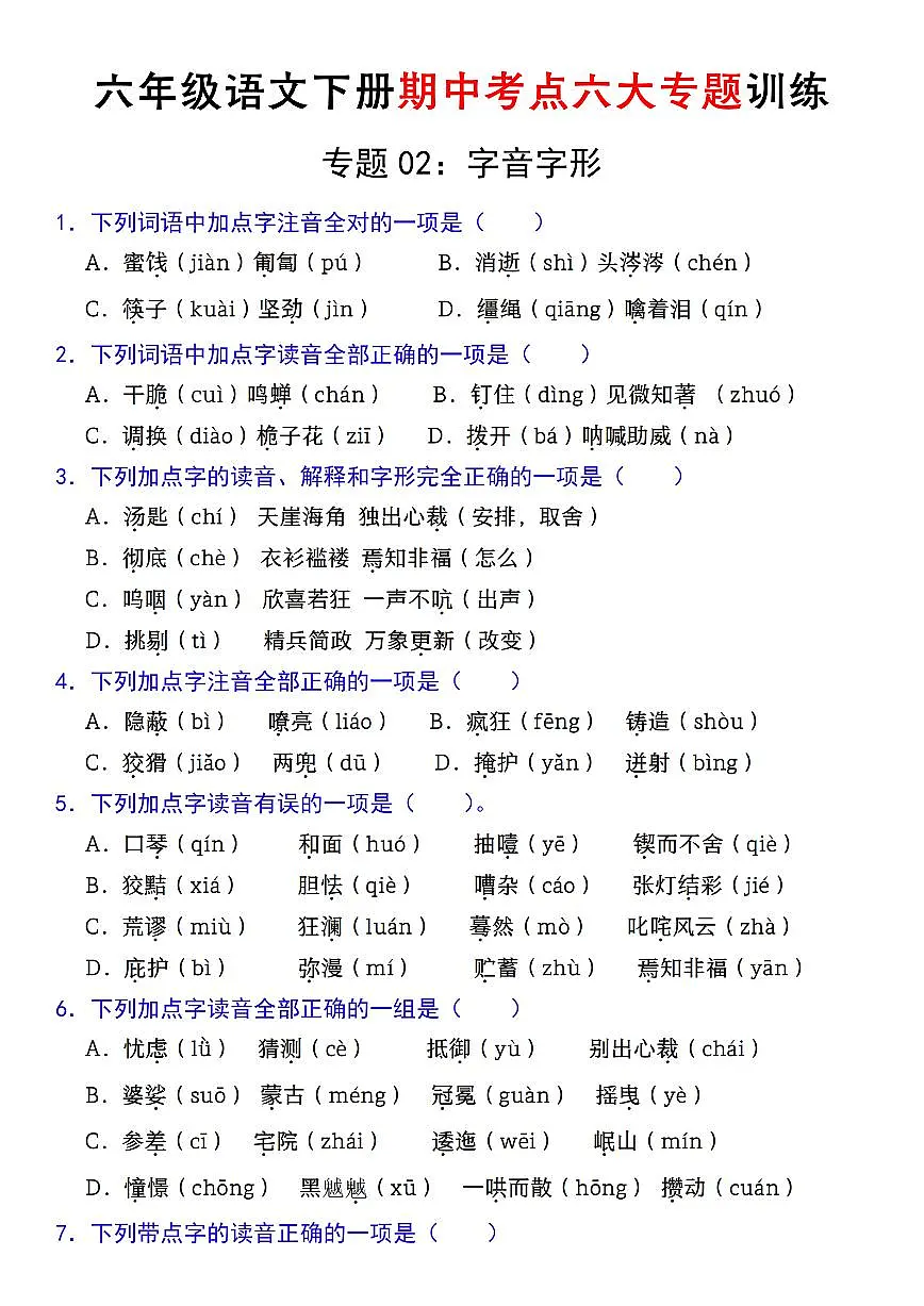 【期中复习专题02:字音字形】练习及答案统编版六年级语文下册第1页