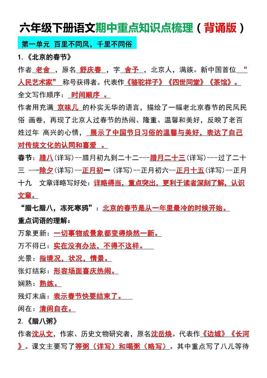 【期中复习重点知识点梳理】练习及答案统编版六年级语文下册第1页