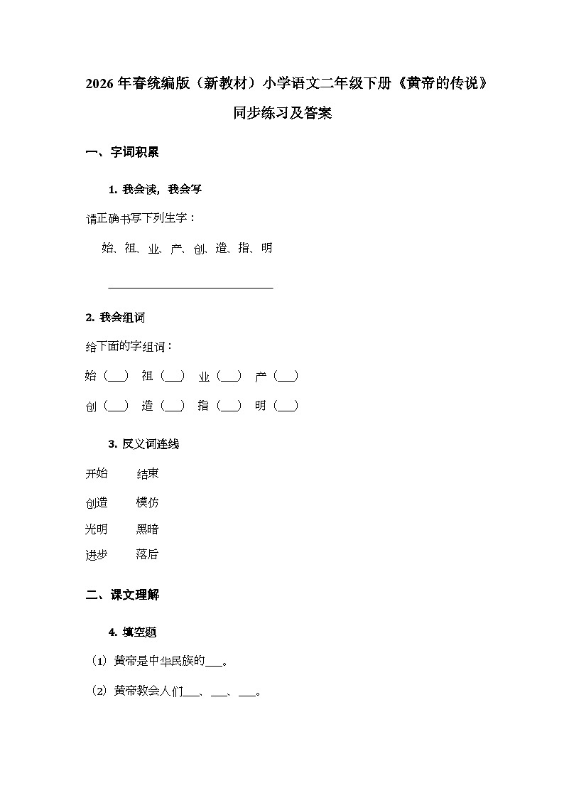 2026年春统编版(新教材)小学语文二年级下册第八单元・阅读《23 黄帝的传说》同步练习及答案第1页