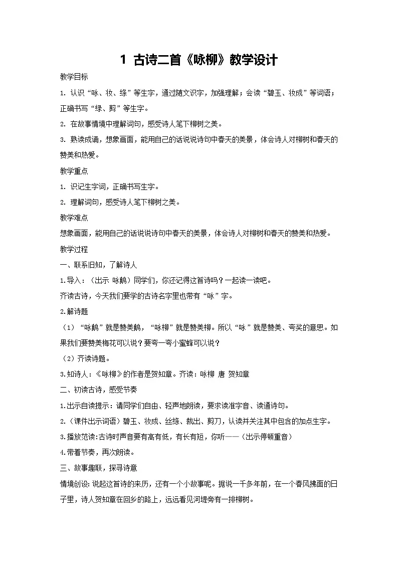 1 古诗二首《咏柳》教学设计 2025-2026学年统编版语文二年级下册第1页