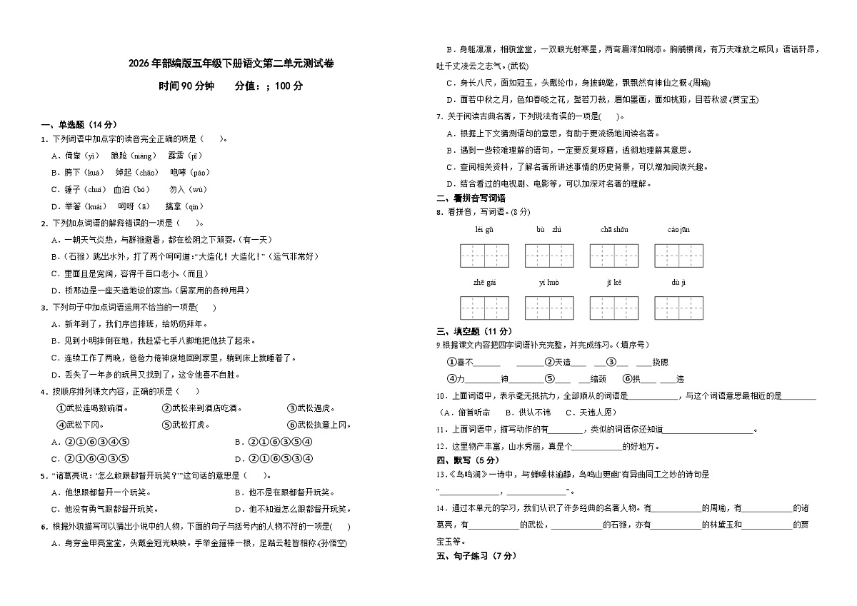 2026年部编版五年级下册语文第二单元测试卷第1页