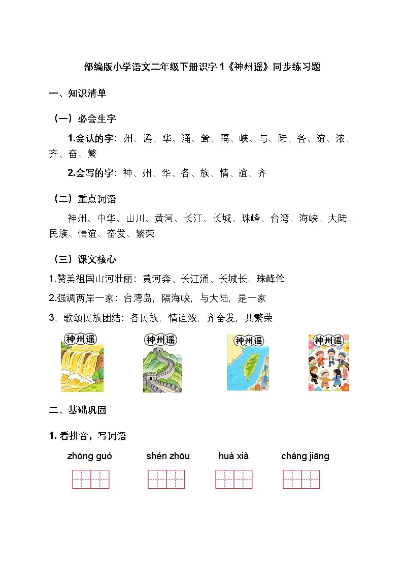 部编版小学语文二年级下册识字 1《神州谣》同步练习题第1页