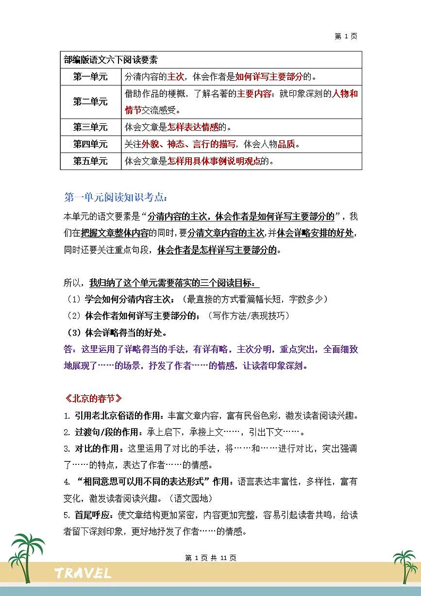 【阅读要素-阅读知识考点】练习及答案统编版六年级语文下册第1页